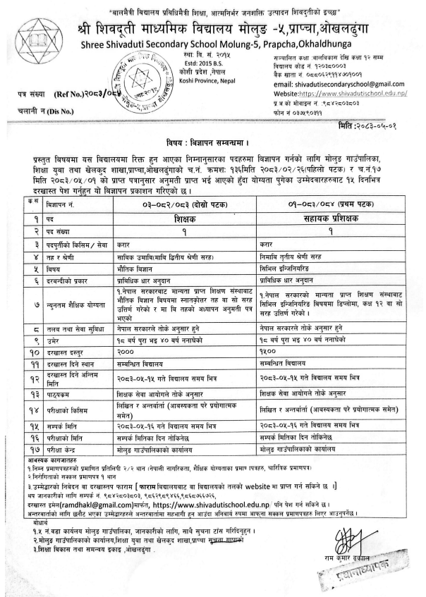 शिक्षक आवश्यकता सम्बन्धि सूचना
